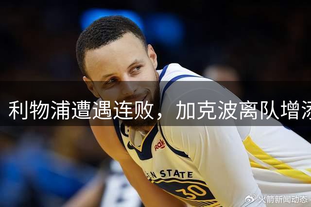 利物浦遭遇连败，加克波离队增添难题，2比2险平森林揭示隐患