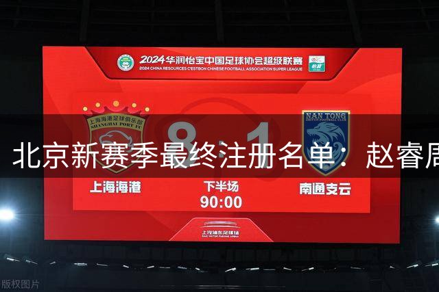 北京新赛季最终注册名单：赵睿周琦衔主力 范子铭顶薪留队方硕转战NBL
