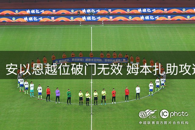 安以恩越位破门无效 姆本扎助攻遭裁判取消