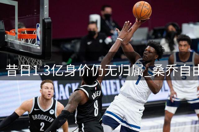昔日1.3亿身价仍无归属 桑乔自由身引多方观望